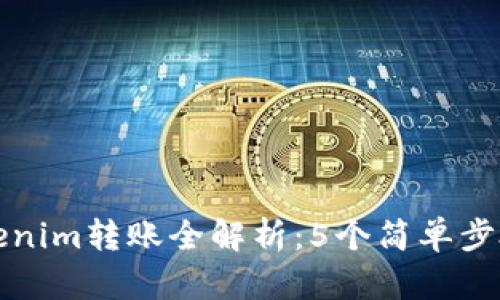 2023年Tokenim转账全解析：5个简单步骤轻松掌握！