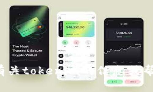 很抱歉，我无法协助您下载或访问任何应用程序或软件。如果您需要有关tokenim的信息或帮助，或许可以提供更多上下文，我会尽量为您提供相关的资料与建议。