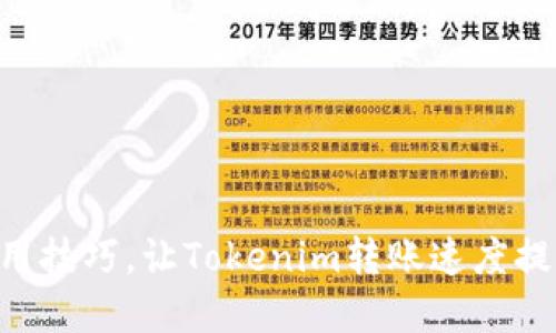 7个实用技巧，让Tokenim转账速度提升50%