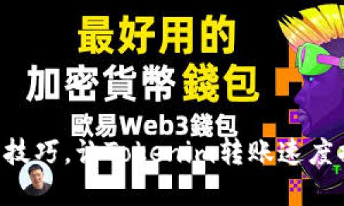 7个实用技巧，让Tokenim转账速度提升50%