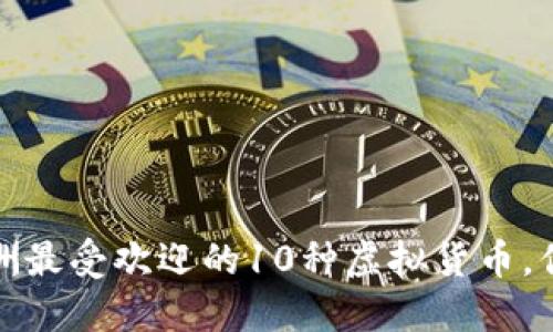2023年欧洲最受欢迎的10种虚拟货币，你了解多少？