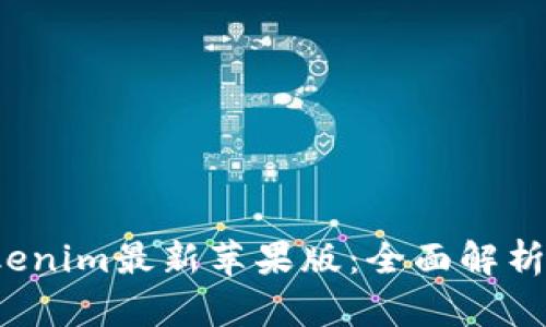 2023年Tokenim最新苹果版：全面解析与使用指南