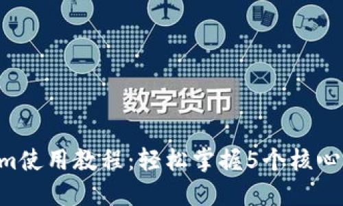 2023年Tokenim使用教程：轻松掌握5个核心功能，快速上手!