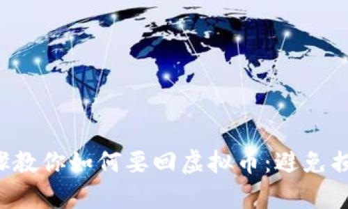 : 5个有效步骤教你如何要回虚拟币：避免损失的实用指南