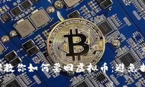 : 5个有效步骤教你如何要回虚拟币：避免损失的实用指南