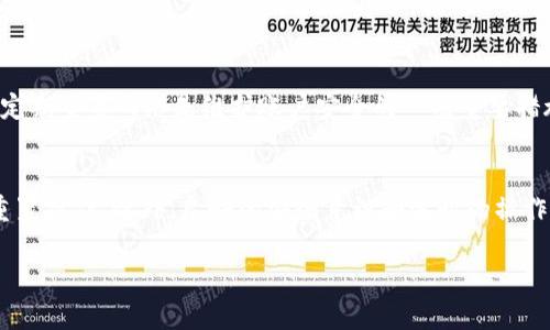 “TokenIM重置网络”是指在TokenIM平台上对网络设置或账户状态进行调整和更新的过程。TokenIM是一个数字资产管理平台，用户可以通过它来管理、交易和存储各种数字货币和代币。在某些情况下，用户可能需要重置他们的网络信息，这可能是由于网络拥堵、交易失败或需要更新安全设置等原因。

以下是关于TokenIM重置网络的一些具体信息：

TokenIM的网络功能概述
TokenIM允许用户通过其平台进行数字货币交易、资产管理和信息存储。用户可以轻松地查看他们的资产余额，以及进行转账和交易活动。基于区块链技术，TokenIM为用户提供了去中心化的钱包服务，确保了安全性和透明性。

为什么需要重置网络
有时候用户在使用TokenIM时可能会遇到网络问题，比如交易延迟、无法连接到网络等。这时候，重置网络可以帮助用户恢复正常的使用状态。重置网络后，用户的账户连接将被重新建立，这可能有助于解决与网络连接相关的问题。
此外，重置网络还可能涉及到安全策略的更新。随着网络安全威胁的不断演变，平台可能会定期要求用户重置网络设置，以确保账户的安全性和信息的完整性。

如何执行TokenIM重置网络
执行TokenIM的网络重置过程相对简单。用户可以通过以下步骤进行操作：首先，打开TokenIM应用程序并登录到自己的账户。接着，进入“设置”页面，你应该能够找到“网络设置”或“账户安全”等相关选项。在该页面上，通常会有一个“重置网络”或“恢复默认设置”的按钮，点击该按钮后系统会要求确认。确认后，系统将开始重置网络，可能需要耐心等待几分钟，直到重置完成。
在重置之后，建议用户检查账户的设置并进行登录测试，确保一切运行正常。如果在重置过程中遇到任何问题，可以联系TokenIM的客服支持，寻求帮助和指导。

重置网络后的注意事项
完成重置网络后，用户需要注意几个方面。首先，确保你的私钥或助记词安全存储，避免在重置过程中丢失重要数据。其次，检查所有设置和交易记录，确认他们无误。此外，用户可能需要重新验证身份，执行一些安全设置，以确保账户的安全性。一旦完成所有设置，用户即可正常使用TokenIM进行日常操作。

用户体验与反馈
在社区中，很多TokenIM的用户分享了他们重置网络后的体验。许多用户表示，重置网络使他们的交易速度得到了提升，交易延迟问题得到了改善。一些用户也提到，定期重置网络是维护账户安全的一项重要措施，尤其是在感到账户可能受到威胁时。整体来看，重置网络作为一种简单有效的维护操作，得到了用户的广泛认可。

总结
TokenIM重置网络不仅是解决技术问题的有效手段，也是保证用户账户安全的重要步骤。在使用TokenIM时，用户应保持警惕，定期检查网络状态，并在必要时执行重置操作。此外，良好的安全意识和适时的操作可以帮助用户最大程度地保护他们的数字资产。

希望这些信息能够帮助你更好地理解TokenIM重置网络的含义及其重要性。