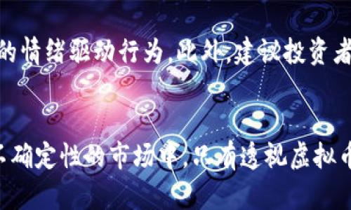 baioti2023年虚拟币泡沫揭秘：5大因素导致市场动荡/baioti
虚拟币泡沫, 加密货币, 市场动荡, 投资风险/guanjianci

引言
随着加密货币的持续流行，虚拟币市场吸引了越来越多的投资者，然而随之而来的是各种各样的泡沫现象。在这个快速发展的领域，许多投资者对虚拟币的价值产生了误解，导致市场上充斥着泡沫。本文将深入探讨2023年虚拟币泡沫的形成因素，以及如何辨别和应对这些泡沫现象。

虚拟币泡沫的本质
虚拟币泡沫指的是市场对某一虚拟货币或加密资产的预期价值远远超过其实际价值形成的非理性繁荣。泡沫通常伴随着投机行为，投资者往往在没有充分了解市场的情况下，盲目追涨。这种趋势在市场的热度持续上升时会更加明显，最终导致价格崩塌，给投资者带来重大损失。

第一因素：市场情绪的过度乐观
在2023年，许多加密货币的价格经历了狂热的增长阶段，尤其是在成功的项目和新兴的技术推动下，市场情绪愈发乐观。这种过度乐观的情绪往往会引导投资者无视潜在风险，导致在价格未能反映实际价值的情况下进行高位买入。尤其是媒体的大量报道和社交媒体的宣传使得这种乐观情绪更为蔓延，形成了一种跟风的现象。

第二因素：缺乏规范的市场环境
现阶段，虚拟币市场的规则相对宽松，许多新项目的推出没有经过严格的审核和评估。许多投资者受到这些“新奇项目”的吸引，往往忽略了项目的实际价值和可持续发展性。这种缺乏规范的环境使得一些噱头项目得以利用投资者的贪婪，为市场注入了大量的泡沫。

第三因素：投机行为的盛行
加密货币的波动性使得投机行为成为一种常见现象。许多投资者进入市场并非寻求长期投资回报，而是希望通过短期内的价格波动获取收益。这种心理促使市场价格出现剧烈波动，从而加剧泡沫的形成。投机行为不仅加快了市场的升温速度，也引发了价格的暴跌。

第四因素：科技创新的驱动
虚拟币市场中不断涌现的新技术和项目，虽然有些代表着真正的技术创新，但也伴随着大量不成熟的项目。技术的更新迭代往往吸引大量资金流入这些项目，有时即使是一个基础并不牢靠的项目也能借着科技的夸大宣传获取关注。在这种背景下，投资者在参与决策时受到技术幻想的驱动，导致市场充斥着不理性的过度乐观，从而形成虚拟币泡沫。

第五因素：外部经济环境的影响
外部经济因素对虚拟币市场也有着重要的影响。在全球经济形势波动、通货膨胀加剧的背景下，许多投资者开始将目光转向加密货币，希望寻找避险的投资渠道。然而，这种热情并未能基于传统的金融分析，反而进一步加剧了市场的非理性。有时，外部经济环境的变化会引起投资者在加密市场中的不当行为，推动泡沫发展。

如何减少投资风险
面对虚拟币泡沫，投资者应该建立起合理的投资心态与策略。首先，强调基本面分析的重要性，关注项目背后的技术、团队及市场需求，避免因短期价格波动而产生的情绪驱动行为。此外，建议投资者分散投资，以降低风险。同时，要定期检视自己的投资组合，关注市场动态，灵活应对变化。保持理性，并不因市场热度而盲目跟风，才能更好地保护自己的资产安全。

结论
虚拟币市场的泡沫现象在增长与衰退的循环中难以避免。了解泡沫形成的各种因素，作为投资者，我们需要具备理性的投资视角，和面对风险的能力。在这个充满不确定性的市场中，只有透视虚拟币泡沫，才能在波动中寻找到合适的投资机会。