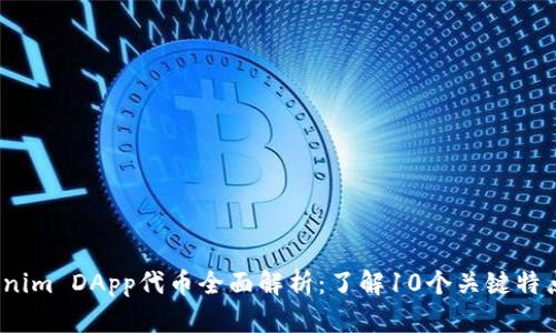 2023年Tokenim DApp代币全面解析：了解10个关键特点与投资价值