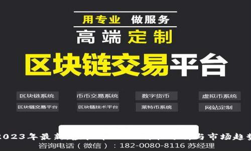 2023年最新，虚拟币SAND价格分析与市场趋势