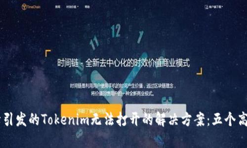 手机故障引发的Tokenim无法打开的解决方案：五个高效的方法