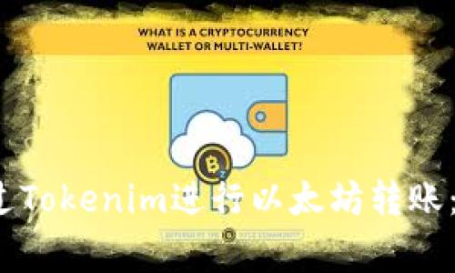 2023年如何通过Tokenim进行以太坊转账：步骤与注意事项