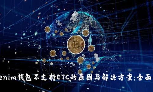Tokenim钱包不支持ETC的原因与解决方案：全面解析