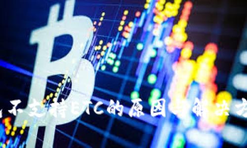Tokenim钱包不支持ETC的原因与解决方案：全面解析
