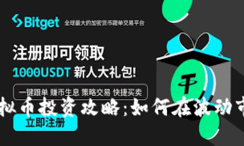 2023年XPR虚拟币投资攻略：如何在波动市场中获取收益