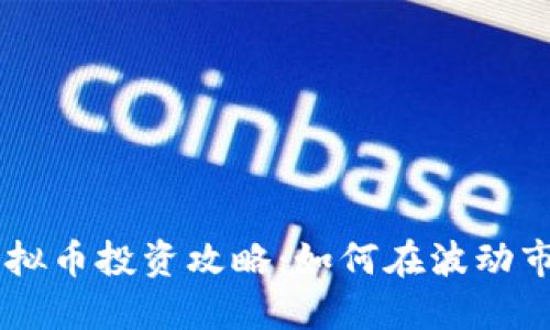2023年XPR虚拟币投资攻略：如何在波动市场中获取收益