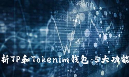 深入解析TP和Tokenim钱包：5大功能和比较