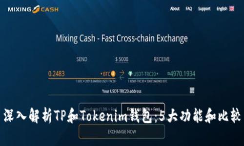深入解析TP和Tokenim钱包：5大功能和比较