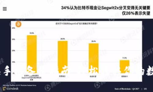 2023年TokenIM换手机备份指南：轻松转移你的数字资产和交易记录