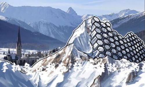 2023年TokenIM换手机备份指南：轻松转移你的数字资产和交易记录