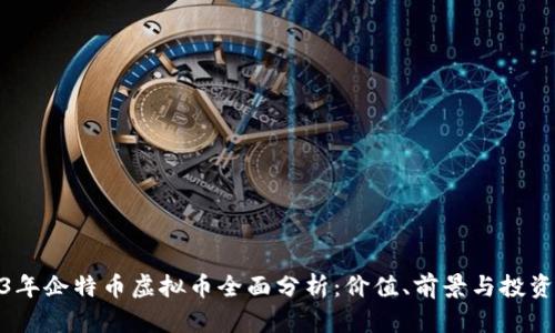 2023年企特币虚拟币全面分析：价值、前景与投资机会