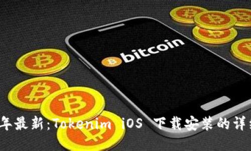 2023年最新：Tokenim iOS 下载安装的详细指南