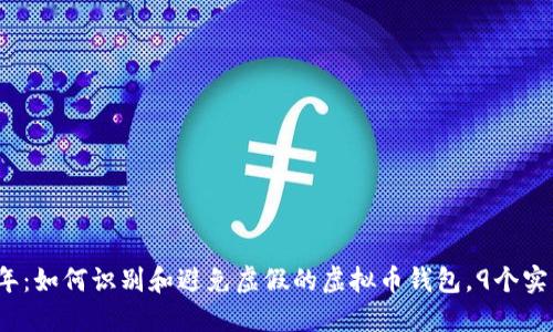 2023年：如何识别和避免虚假的虚拟币钱包，9个实用技巧