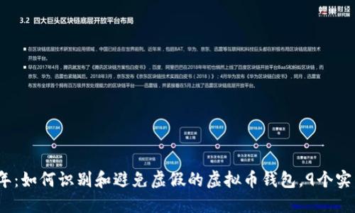 2023年：如何识别和避免虚假的虚拟币钱包，9个实用技巧