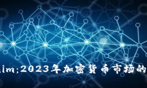 深入解析Tokenim：2023年加密货币市场的5大趋势与机遇