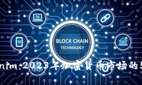 深入解析Tokenim：2023年加密货币市场的5大趋势与机遇
