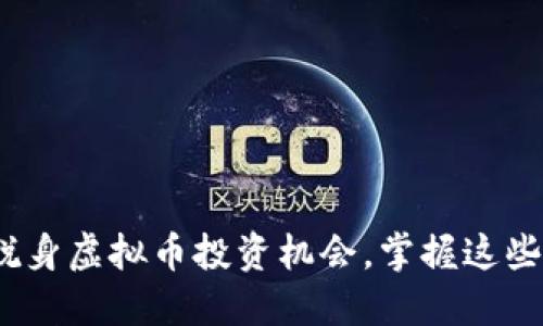 2023年十大脱身虚拟币投资机会，掌握这些你将领先一步