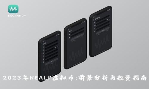 2023年HEALP虚拟币：前景分析与投资指南