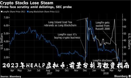 2023年HEALP虚拟币：前景分析与投资指南