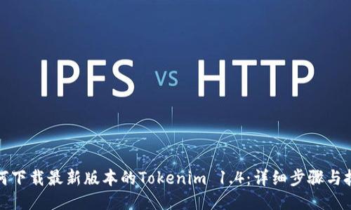 如何下载最新版本的Tokenim 1.4：详细步骤与技巧