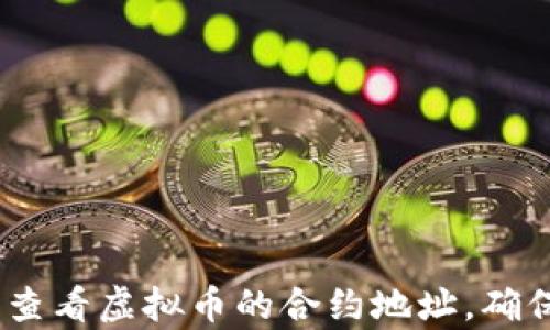 
10种有效方法查看虚拟币的合约地址，确保你的投资安全