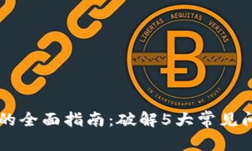 2023年Tokenim兑换USDT的全面指南：破解5大常见问题，轻松实现数字资产流动