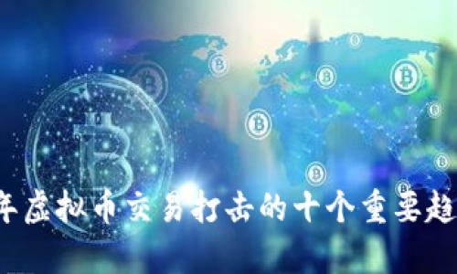 2023年虚拟币交易打击的十个重要趋势分析