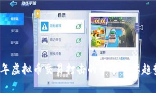 2023年虚拟币交易打击的十个重要趋势分析
