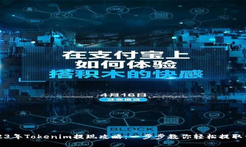 2023年Tokenim提现攻略：一步步教你轻松提取资产