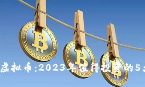 CNYD虚拟币：2023年值得投资的5大理由