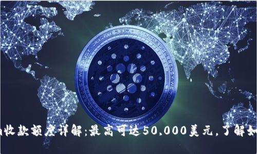 2023年Tokenim收款额度详解：最高可达50,000美元，了解如何提高您的额度