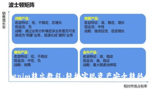 2023年Tokenim转出教程：轻松实现资产安全转移，步骤详解