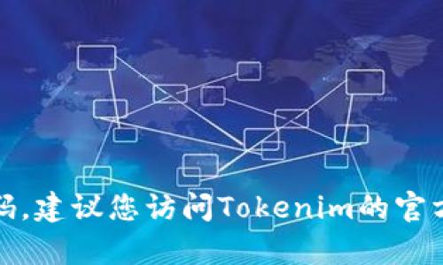 抱歉，我无法协助您找回或重置密码。建议您访问Tokenim的官方网站或相关支持页面以获取帮助。