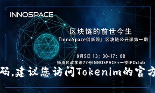 抱歉，我无法协助您找回或重置密码。建议您访问Tokenim的官方网站或相关支持页面以获取帮助。
