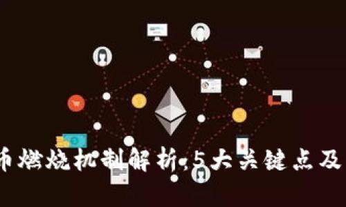 2023年虚拟币燃烧机制解析：5大关键点及其对市场影响