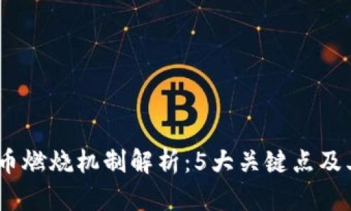 2023年虚拟币燃烧机制解析：5大关键点及其对市场影响