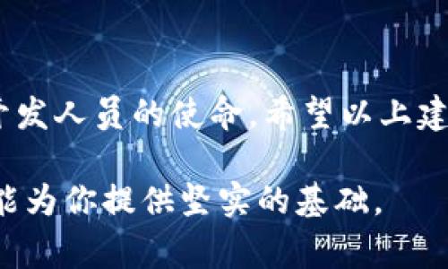创建或重新生成一个token（令牌）通常涉及一定的技术步骤，具体流程依赖于所使用的平台或服务。以下是一个通用的步骤，适用于大多数需要进行token管理的情境，例如API身份验证、区块链钱包等。虽然每个平台的具体细节可能会有所不同，但一般来说，你可以遵循以下的指导框架：

了解Token的类型
首先，你需要明确你所需要创建或重建的token是什么类型。常见的token类型包括JWT（JSON Web Token）、OAuth令牌、API密钥等。不同的token有不同的生成方法和应用场景，例如API密钥通常用于安全认证，而JWT则可用于无状态认证。

环境准备
在开始创建token之前，确保你的环境已经准备好。你可能需要以下几个方面的准备工作：
ul
    li确认使用的开发语言和框架（例如Node.js、Python、Java等）。/li
    li确保已经安装相关的库和依赖，如处理JWT的库。/li
    li如果需要与数据库交互，确保数据库连接配置正确。具体的连接字符串和认证信息需要正确定义。/li
/ul

生成Token
接下来，了解如何生成token。以JWT为例，生成过程大概包括以下几个步骤：
ul
    listrong创建头部信息：/strong头部通常是一个JSON对象，其中包含token的类型（JWT）和所使用的加密算法（如HS256）。/li
    listrong载荷部分：/strong载荷包含你希望传递的数据，例如用户ID、过期时间等。务必确保不要在此部分暴露敏感信息。/li
    listrong签名：/strong将头部和载荷进行编码，结合一个密钥，生成签名部分。这一步骤能够确保token的完整性和真实性。/li
/ul

token的存储与管理
生成token之后，接下来的工作是如何存储和管理这些token。通常有以下几种方法：
ul
    li将token存储在服务器端，通常是数据库，但注意安全性和性能之间的平衡。/li
    li如果是客户端token（例如用于浏览器），则可以将其存储在本地存储或Cookie中。记得设置相应的安全属性，如HttpOnly和Secure，因此避免 CSRF 攻击。/li
/ul

过期与刷新机制
token过期是一个常见问题，合理的管理机制能提升用户体验与安全性。一般来说，可以设置token的有效期，允许用户在token过期后通过刷新token来获取新的token。设计这一部分时要注意：
ul
    li刷新token的存储要更加安全，避免在公共场合（如前端）暴露。/li
    li每次成功刷新token后，需要重新签发新的token和刷新token，并且同时失效旧的token。/li
/ul

安全性考虑
安全是创建和管理token过程中的重中之重。以下是一些详细的安全实践：
ul
    li确保使用HTTPS协议来保护数据传输过程中的安全。/li
    li定期审计和更新你的token管理策略，保持与业界最佳实践同步。/li
    li在敏感操作，如注销或变更用户角色时，强制用户登出并使token失效。/li
/ul

遇到的问题与处理
在重新创建token的过程中，你可能会遇到一些问题，例如token失效、用户认证失败等。以下是一些常见问题及解决建议：
ul
    listrongtoken无效：/strong检查生成token时所使用的密钥是否一致，确保载荷中不含有不必要的限制。/li
    listrong用户认证问题：/strong确认用户在请求token时传递的参数是否完整且有效，通常配合日志工具进行监控。/li
/ul

总结与展望
随着技术的不断发展，token的管理和生成机制会不断演变。在未来的开发工作中，继续关注最新的安全标准与技术实践，是每个开发人员的使命。希望以上建议能帮助你更好地理解和管理token机制。

以上就是关于如何重新创建token的一些基本思路和建议。无论是在建立全新的应用程序还是在修复旧有的问题时，这些指南都能为你提供坚实的基础。