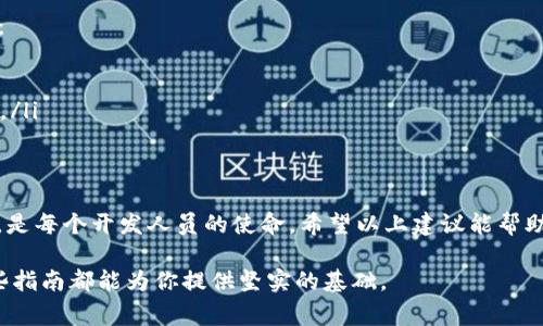 创建或重新生成一个token（令牌）通常涉及一定的技术步骤，具体流程依赖于所使用的平台或服务。以下是一个通用的步骤，适用于大多数需要进行token管理的情境，例如API身份验证、区块链钱包等。虽然每个平台的具体细节可能会有所不同，但一般来说，你可以遵循以下的指导框架：

了解Token的类型
首先，你需要明确你所需要创建或重建的token是什么类型。常见的token类型包括JWT（JSON Web Token）、OAuth令牌、API密钥等。不同的token有不同的生成方法和应用场景，例如API密钥通常用于安全认证，而JWT则可用于无状态认证。

环境准备
在开始创建token之前，确保你的环境已经准备好。你可能需要以下几个方面的准备工作：
ul
    li确认使用的开发语言和框架（例如Node.js、Python、Java等）。/li
    li确保已经安装相关的库和依赖，如处理JWT的库。/li
    li如果需要与数据库交互，确保数据库连接配置正确。具体的连接字符串和认证信息需要正确定义。/li
/ul

生成Token
接下来，了解如何生成token。以JWT为例，生成过程大概包括以下几个步骤：
ul
    listrong创建头部信息：/strong头部通常是一个JSON对象，其中包含token的类型（JWT）和所使用的加密算法（如HS256）。/li
    listrong载荷部分：/strong载荷包含你希望传递的数据，例如用户ID、过期时间等。务必确保不要在此部分暴露敏感信息。/li
    listrong签名：/strong将头部和载荷进行编码，结合一个密钥，生成签名部分。这一步骤能够确保token的完整性和真实性。/li
/ul

token的存储与管理
生成token之后，接下来的工作是如何存储和管理这些token。通常有以下几种方法：
ul
    li将token存储在服务器端，通常是数据库，但注意安全性和性能之间的平衡。/li
    li如果是客户端token（例如用于浏览器），则可以将其存储在本地存储或Cookie中。记得设置相应的安全属性，如HttpOnly和Secure，因此避免 CSRF 攻击。/li
/ul

过期与刷新机制
token过期是一个常见问题，合理的管理机制能提升用户体验与安全性。一般来说，可以设置token的有效期，允许用户在token过期后通过刷新token来获取新的token。设计这一部分时要注意：
ul
    li刷新token的存储要更加安全，避免在公共场合（如前端）暴露。/li
    li每次成功刷新token后，需要重新签发新的token和刷新token，并且同时失效旧的token。/li
/ul

安全性考虑
安全是创建和管理token过程中的重中之重。以下是一些详细的安全实践：
ul
    li确保使用HTTPS协议来保护数据传输过程中的安全。/li
    li定期审计和更新你的token管理策略，保持与业界最佳实践同步。/li
    li在敏感操作，如注销或变更用户角色时，强制用户登出并使token失效。/li
/ul

遇到的问题与处理
在重新创建token的过程中，你可能会遇到一些问题，例如token失效、用户认证失败等。以下是一些常见问题及解决建议：
ul
    listrongtoken无效：/strong检查生成token时所使用的密钥是否一致，确保载荷中不含有不必要的限制。/li
    listrong用户认证问题：/strong确认用户在请求token时传递的参数是否完整且有效，通常配合日志工具进行监控。/li
/ul

总结与展望
随着技术的不断发展，token的管理和生成机制会不断演变。在未来的开发工作中，继续关注最新的安全标准与技术实践，是每个开发人员的使命。希望以上建议能帮助你更好地理解和管理token机制。

以上就是关于如何重新创建token的一些基本思路和建议。无论是在建立全新的应用程序还是在修复旧有的问题时，这些指南都能为你提供坚实的基础。