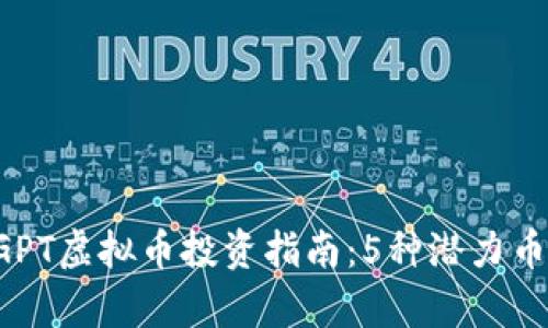 2023年最全ChatGPT虚拟币投资指南：5种潜力币种分析与投资策略