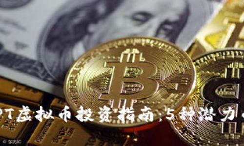2023年最全ChatGPT虚拟币投资指南：5种潜力币种分析与投资策略