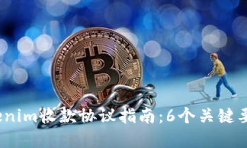 2023年最新Tokenim收款协议指南：6个关键要素让你轻松掌握
